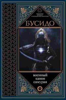 Книга Бусидо Военный канон самурая с комментариями, б-11568, Баград.рф